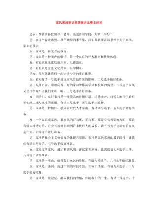 家风家规家训故事演讲比赛主持词 