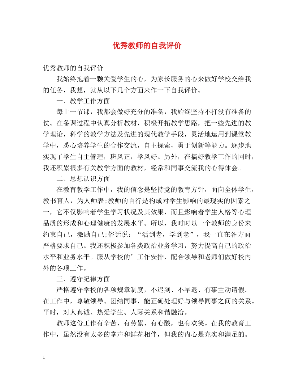 优秀教师的自我评价 _第1页
