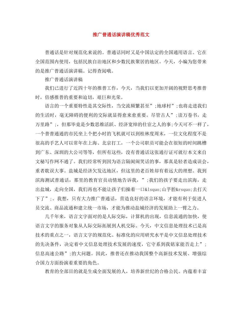 推广普通话演讲稿优秀范文 _第1页