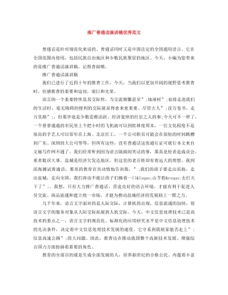 推广普通话演讲稿优秀范文 