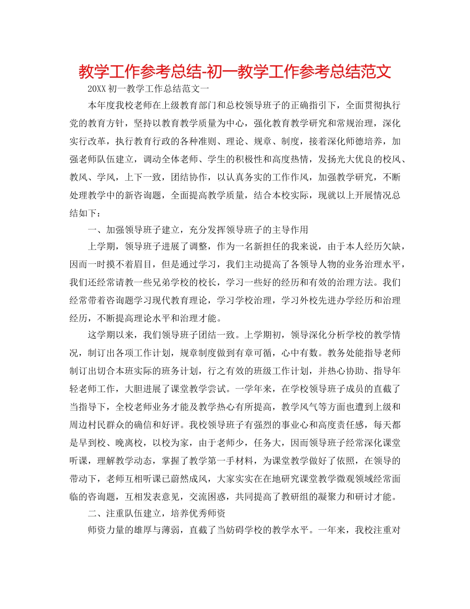 教学工作参考总结-初一教学工作参考总结范文 _第1页