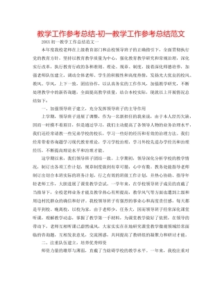 教学工作参考总结-初一教学工作参考总结范文 