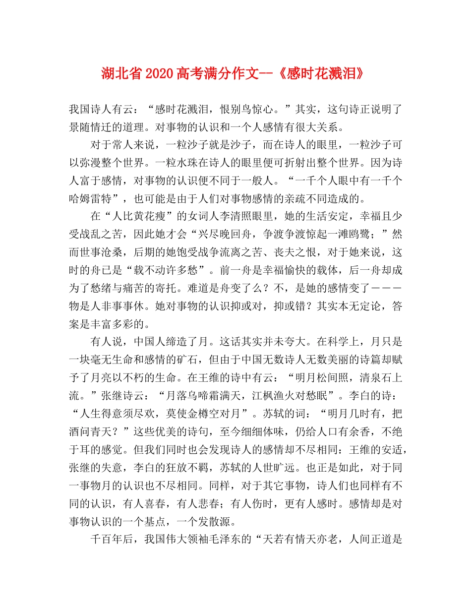 湖北省2024高考满分作文--《感时花溅泪》 _第1页
