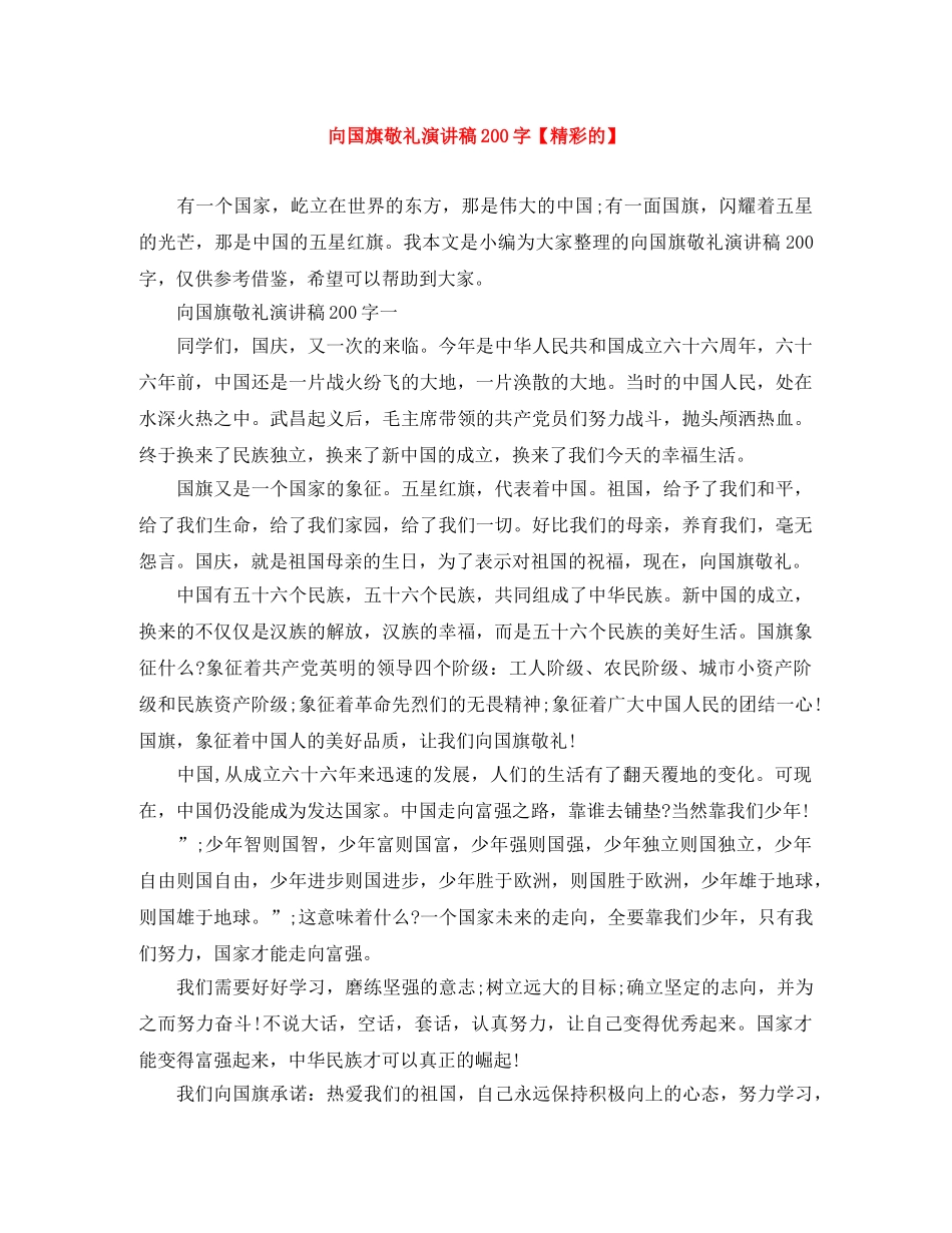 向国旗敬礼演讲稿200字【精彩的】 _第1页