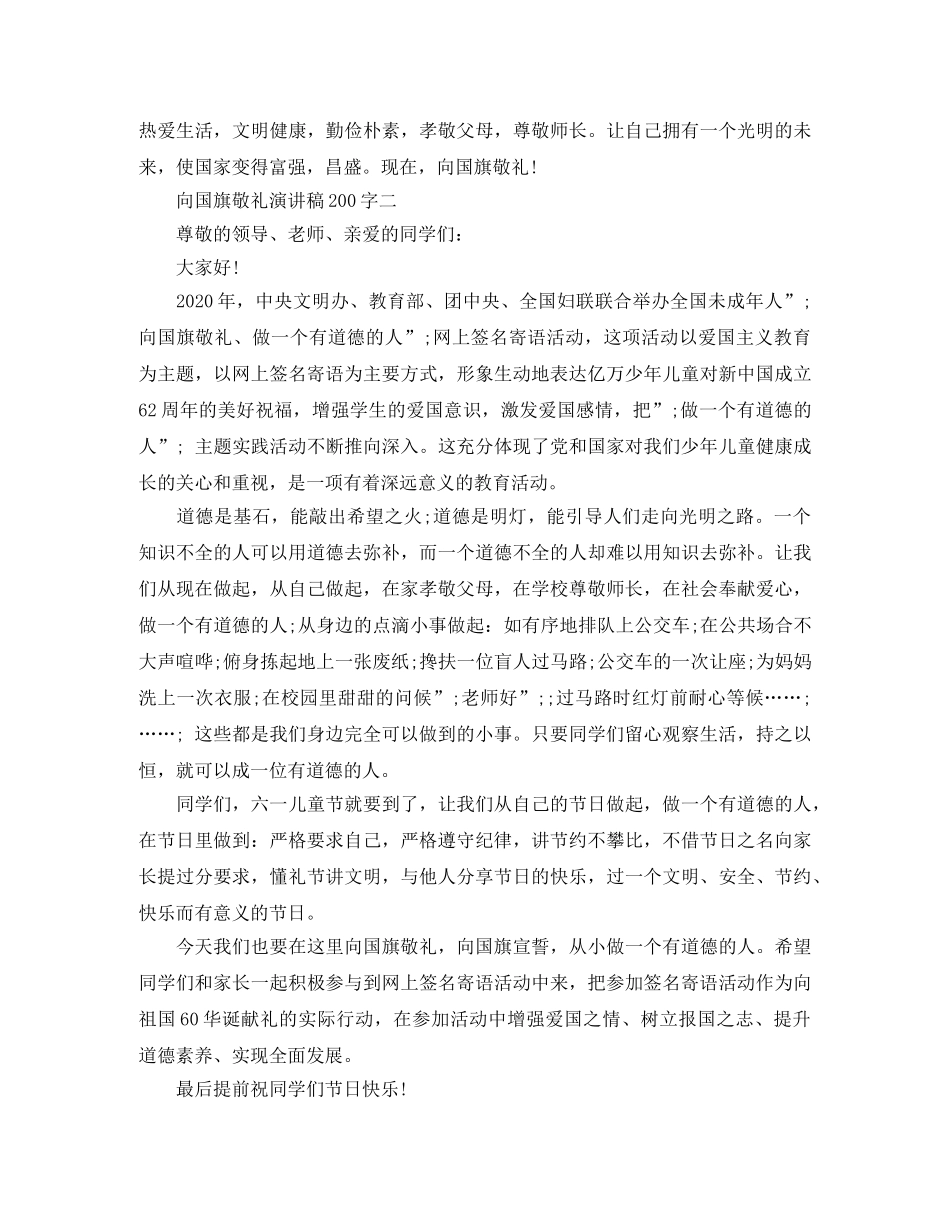 向国旗敬礼演讲稿200字【精彩的】 _第2页