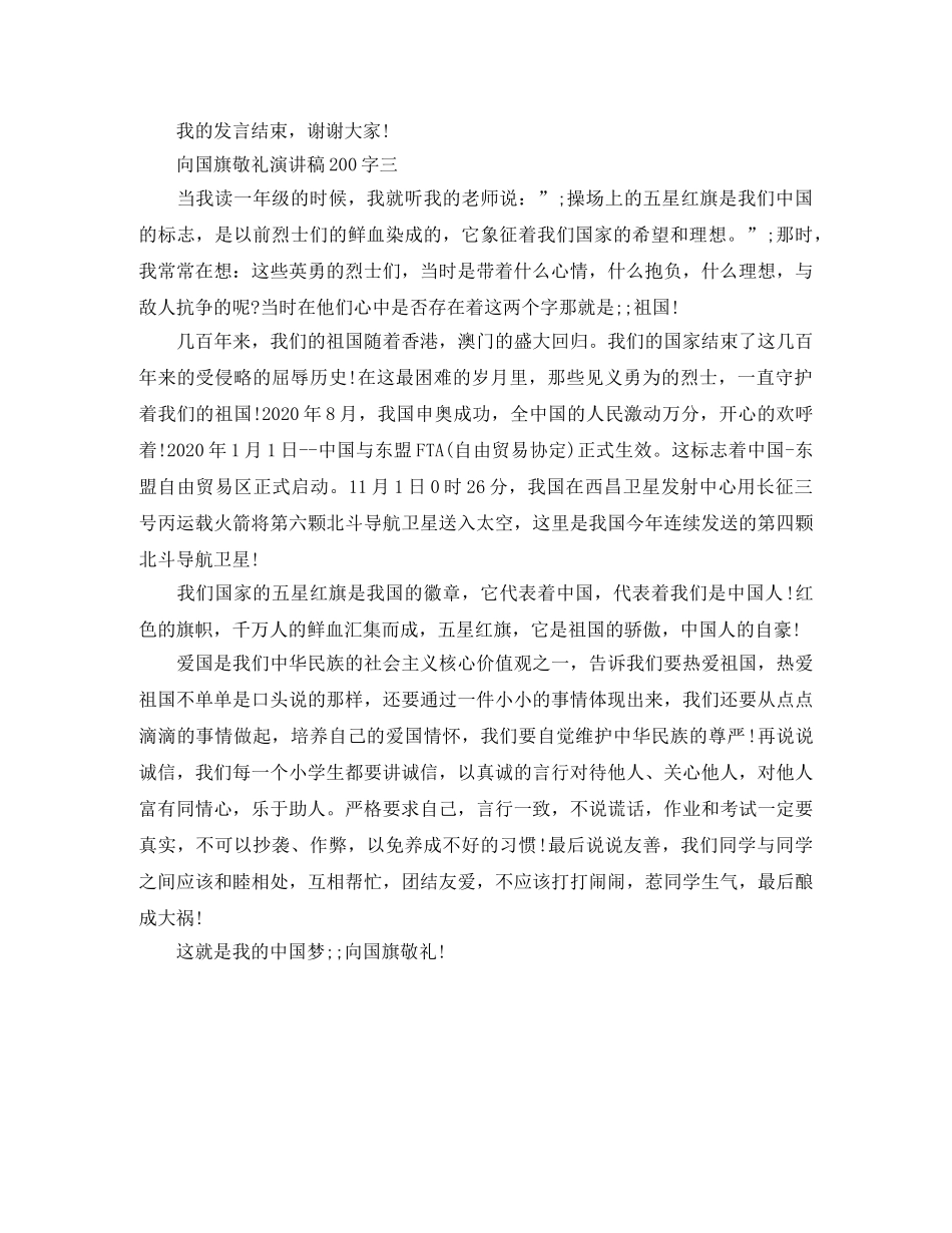 向国旗敬礼演讲稿200字【精彩的】 _第3页