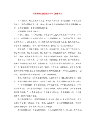 向国旗敬礼演讲稿200字【精彩的】 