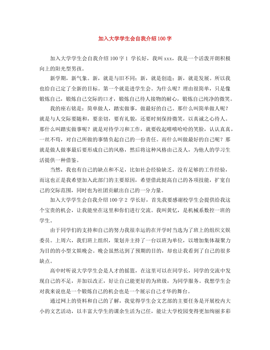 加入大学学生会自我介绍100字 _第1页