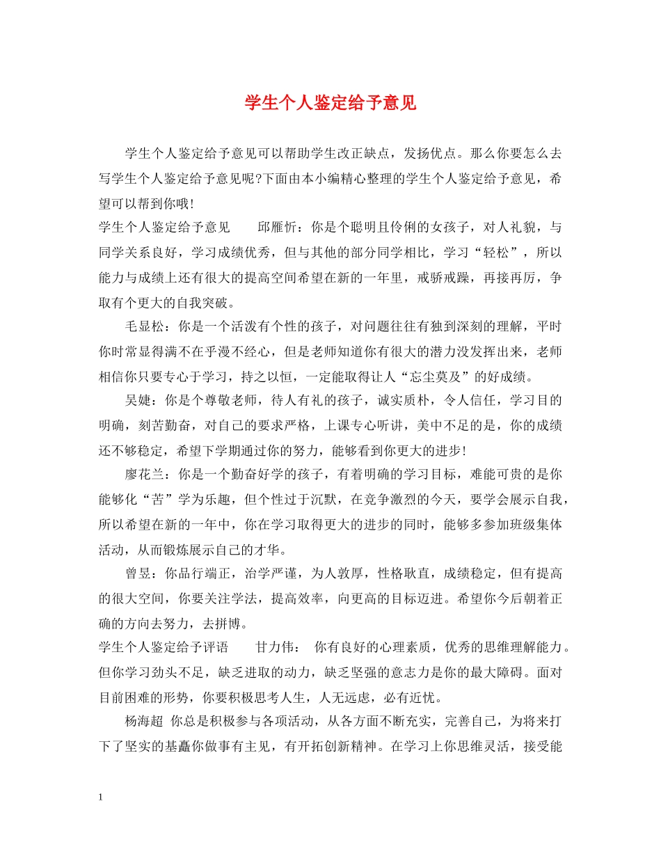 学生个人鉴定给予意见 _第1页