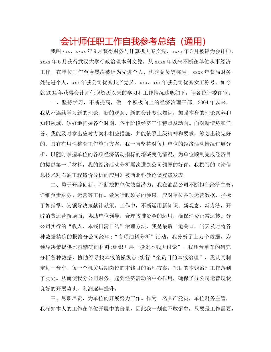 会计师任职工作自我参考总结（通用） _第1页
