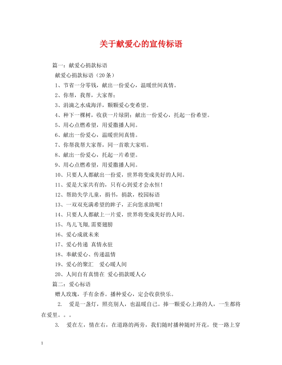 关于献爱心的宣传标语 _第1页
