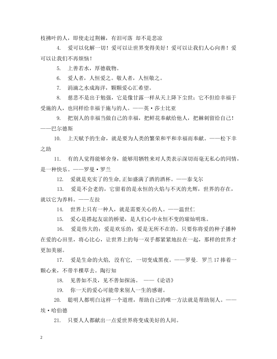 关于献爱心的宣传标语 _第2页