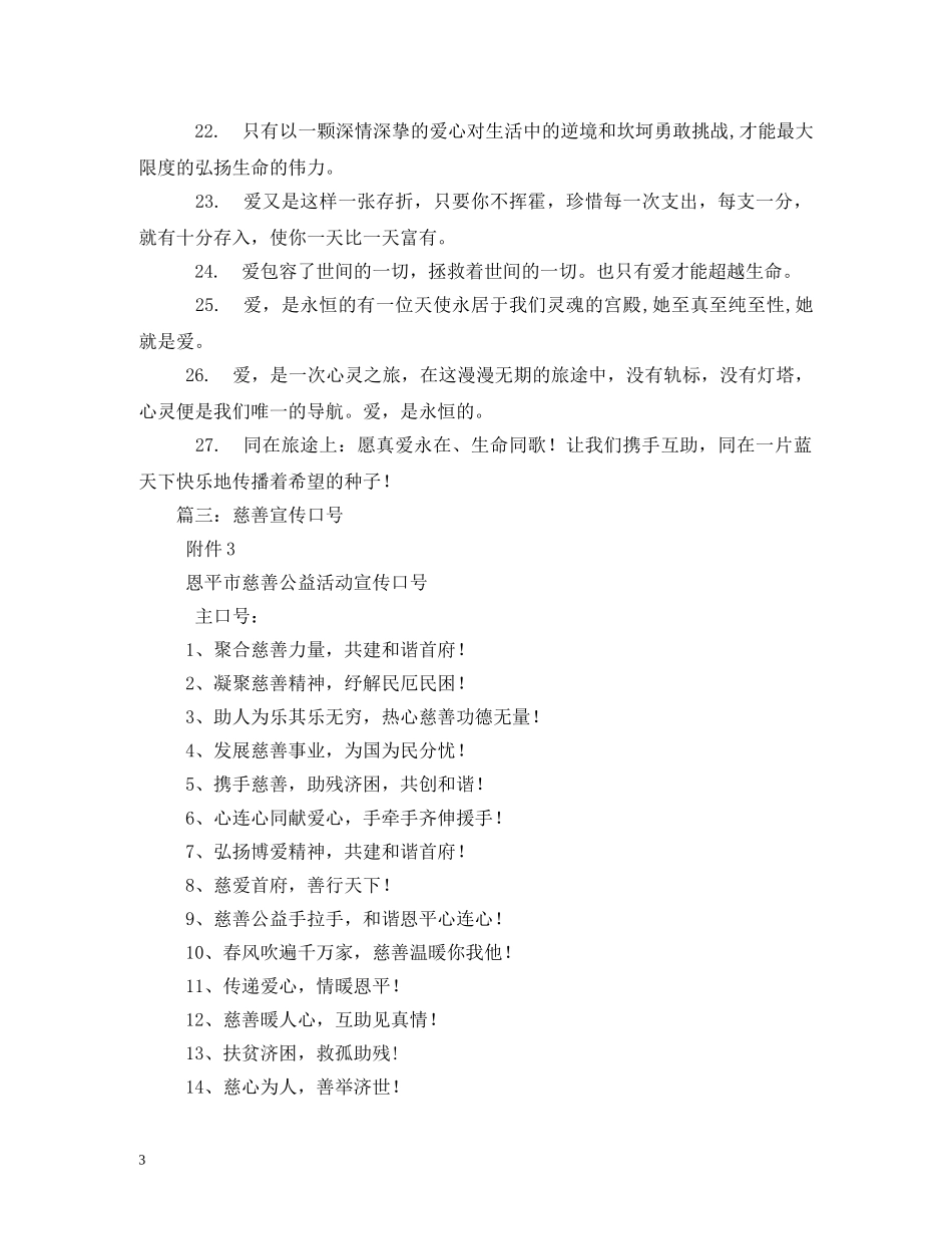 关于献爱心的宣传标语 _第3页