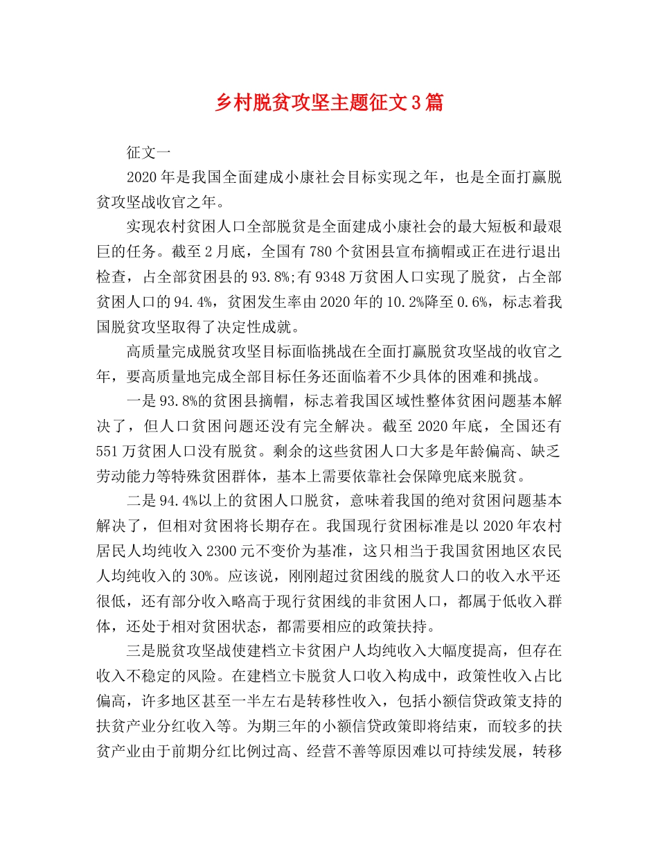 乡村脱贫攻坚主题征文3篇 _第1页