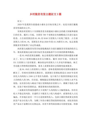 乡村脱贫攻坚主题征文3篇 