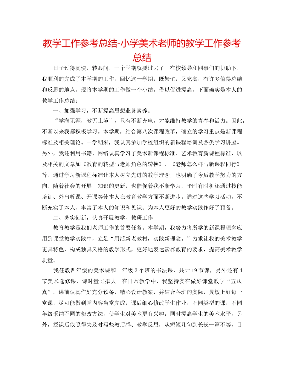 教学工作参考总结-小学美术教师的教学工作参考总结 _第1页