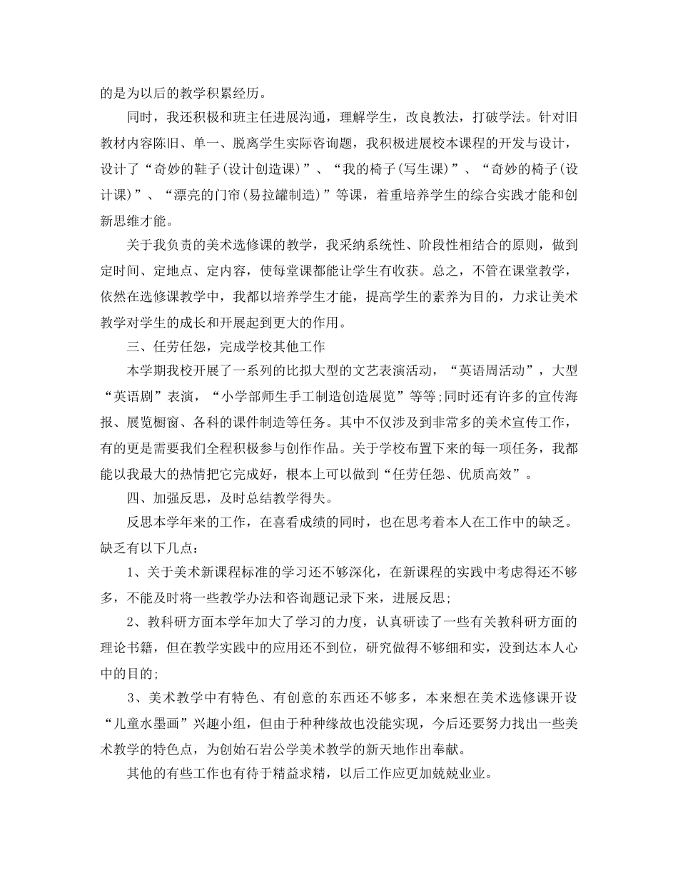 教学工作参考总结-小学美术教师的教学工作参考总结 _第2页
