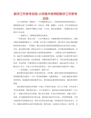教学工作参考总结-小学美术教师的教学工作参考总结 