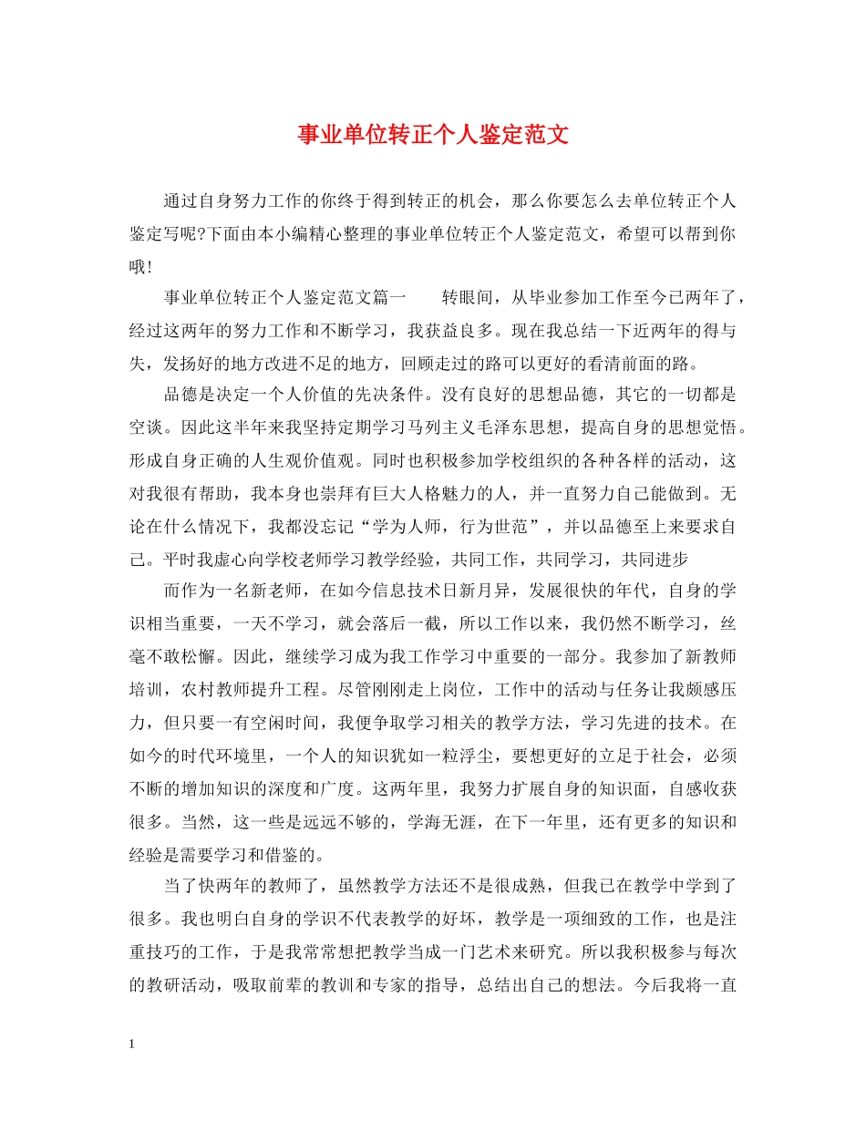 事业单位转正个人鉴定范文 _第1页