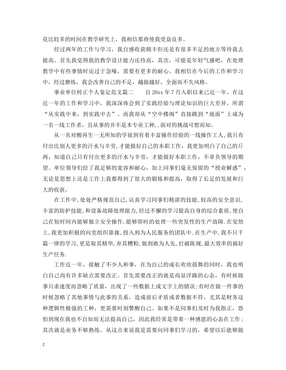 事业单位转正个人鉴定范文 _第2页