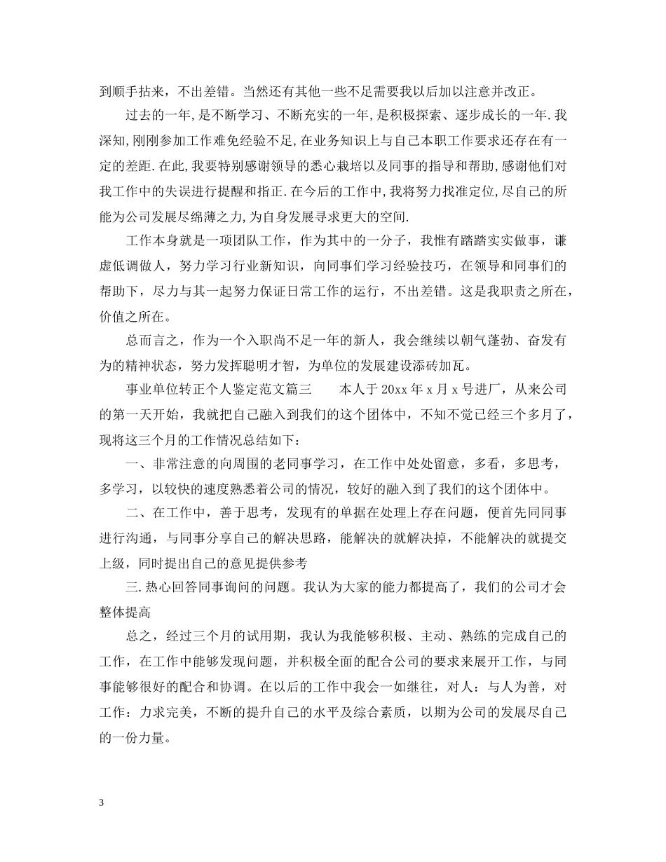 事业单位转正个人鉴定范文 _第3页