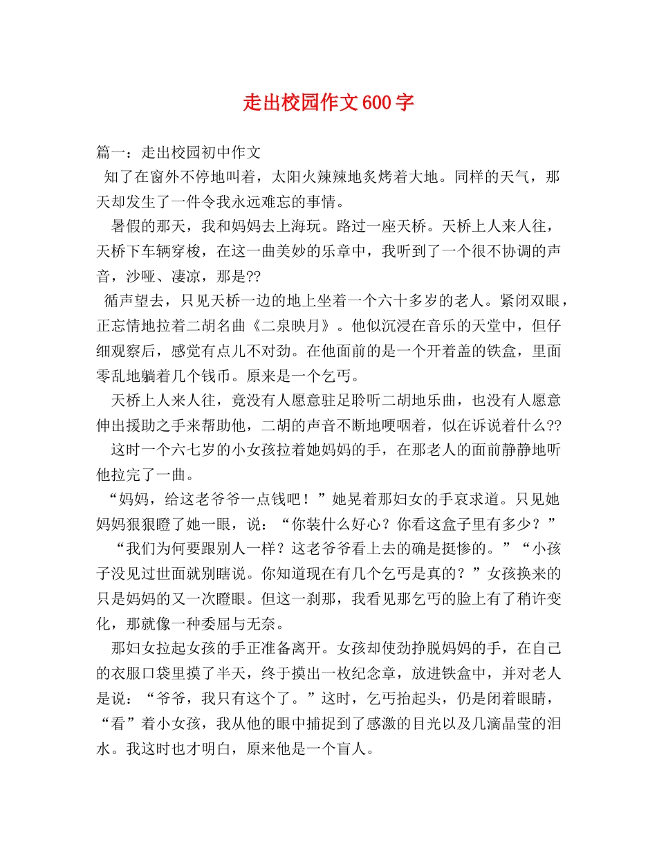 走出校园作文600字 _第1页