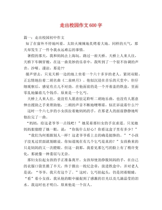 走出校园作文600字 