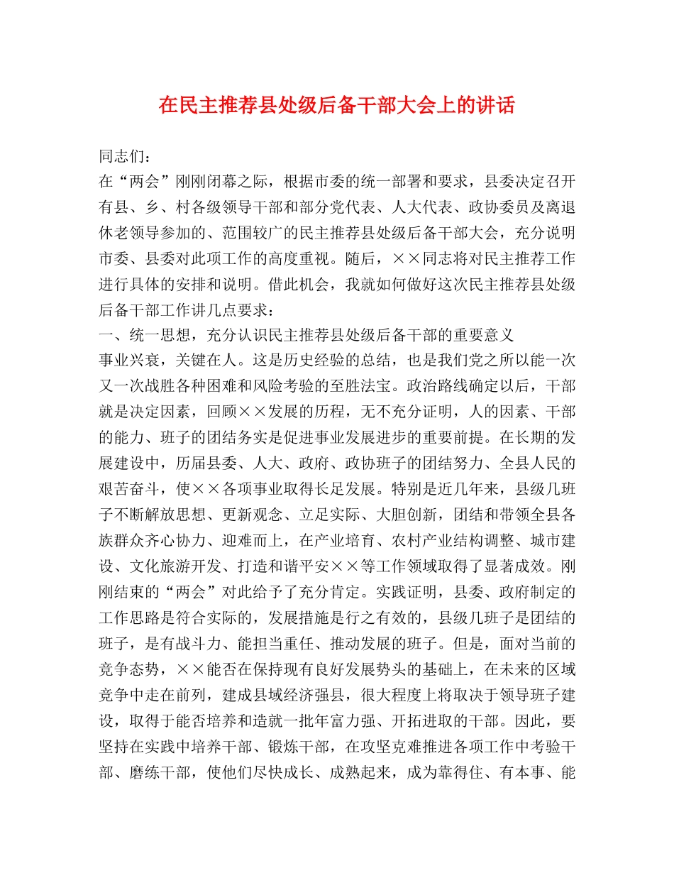 在民主推荐县处级后备干部大会上的讲话 _第1页