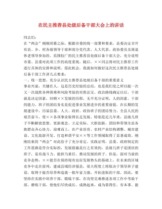 在民主推荐县处级后备干部大会上的讲话 
