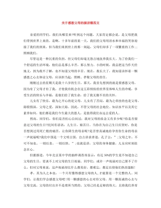 关于感恩父母的演讲稿范文 