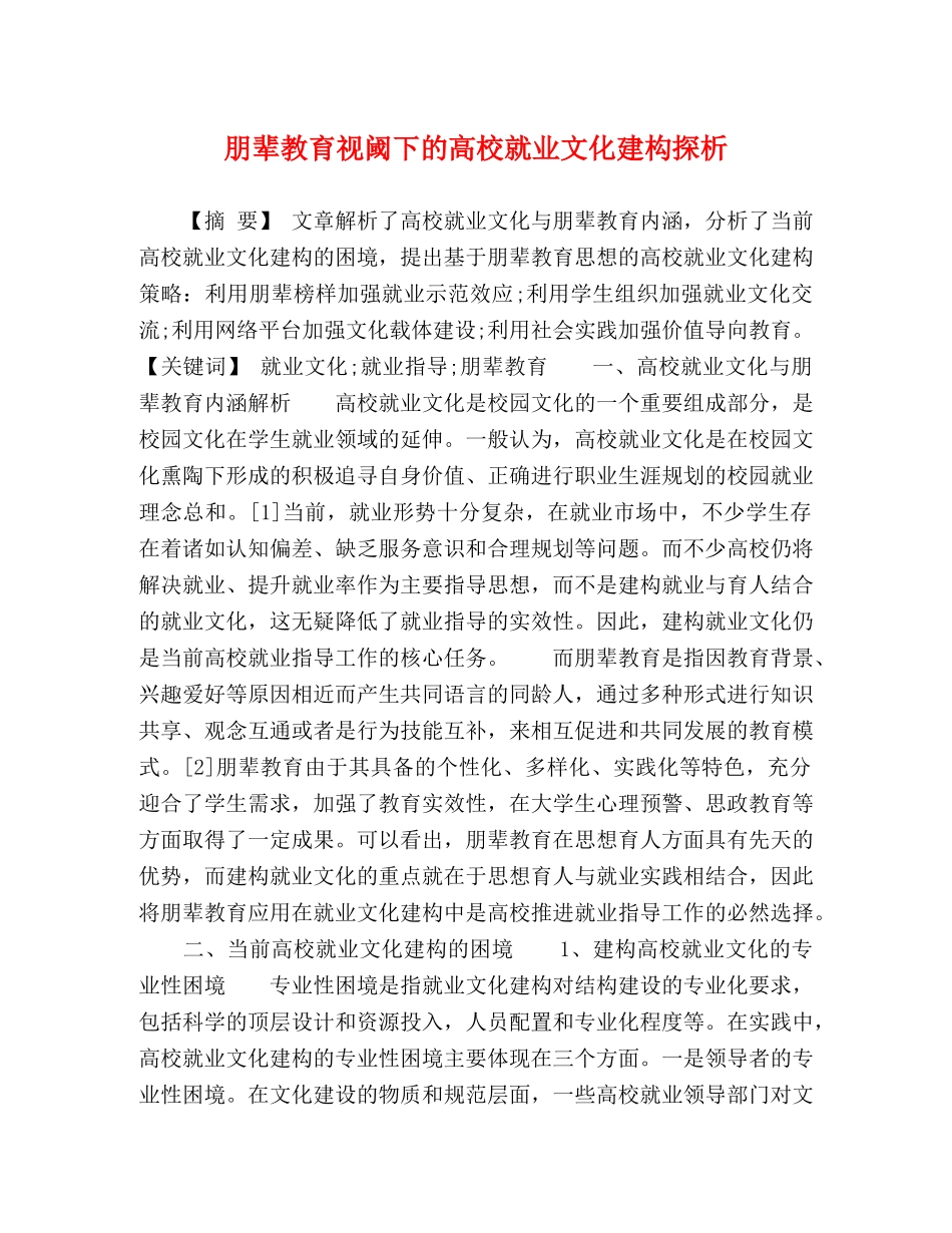 朋辈教育视阈下的高校就业文化建构探析 _第1页