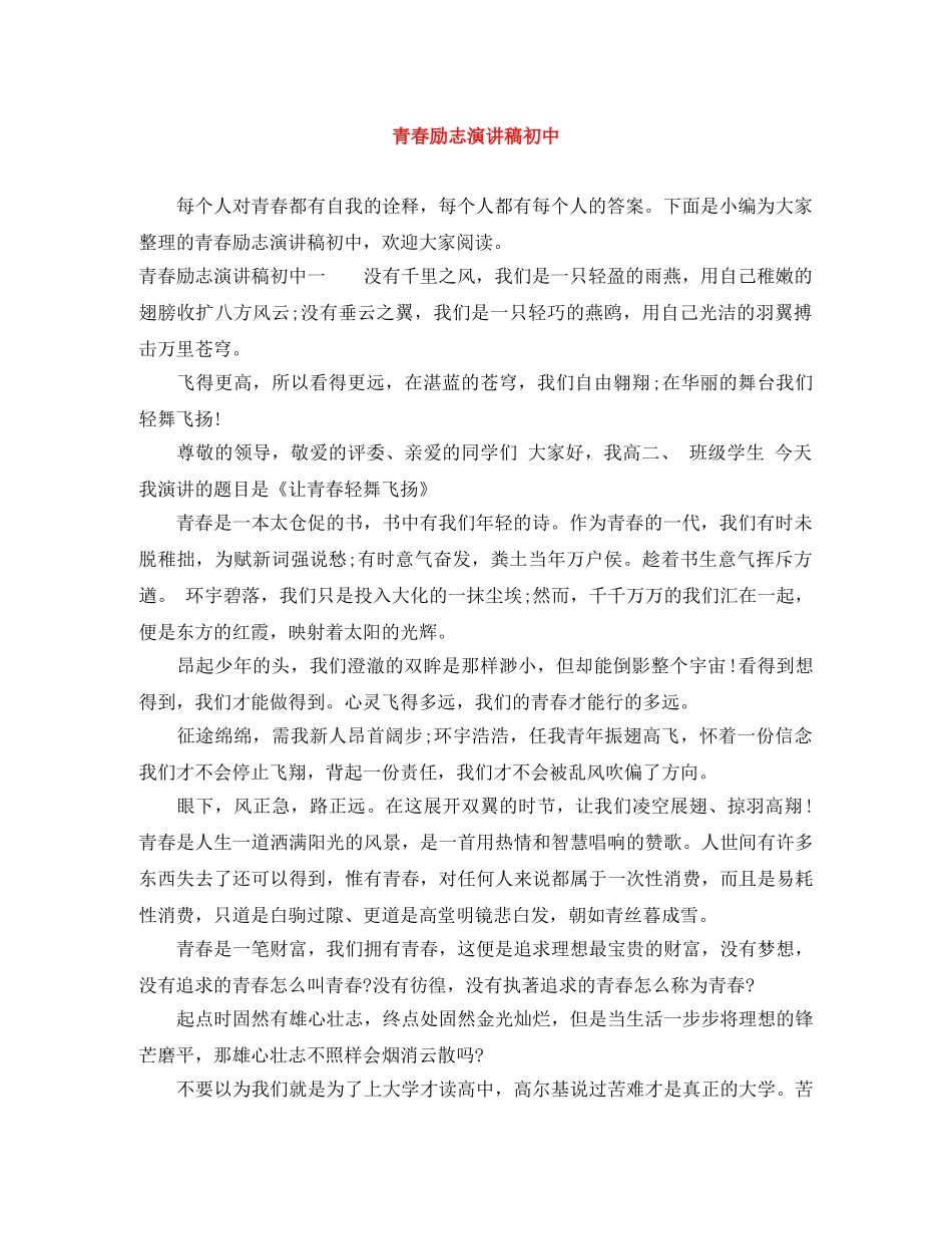 青春励志演讲稿初中 _第1页