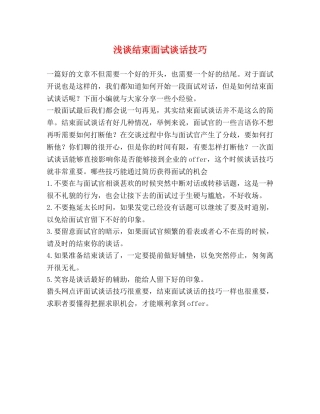 浅谈结束面试谈话技巧 