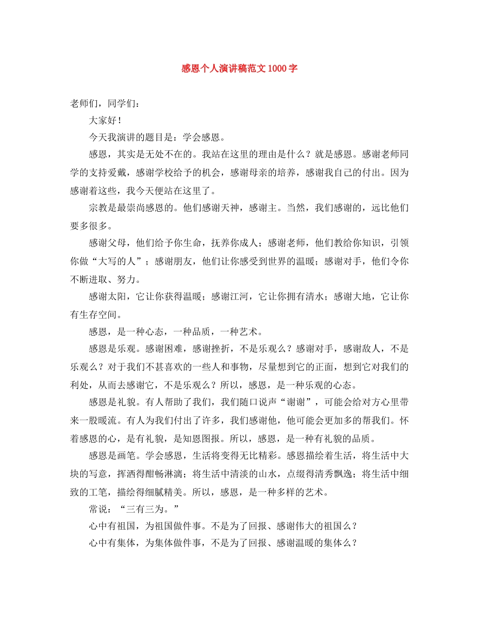 感恩个人演讲稿范文1000字 _第1页