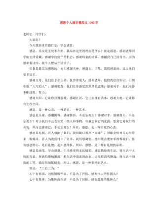 感恩个人演讲稿范文1000字 
