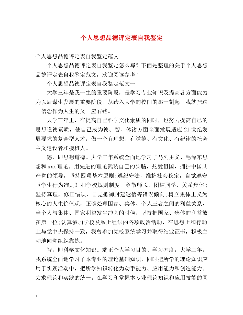 个人思想品德评定表自我鉴定 _第1页