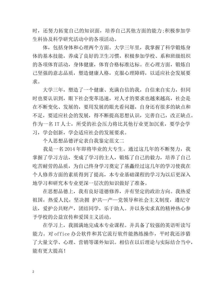 个人思想品德评定表自我鉴定 _第2页