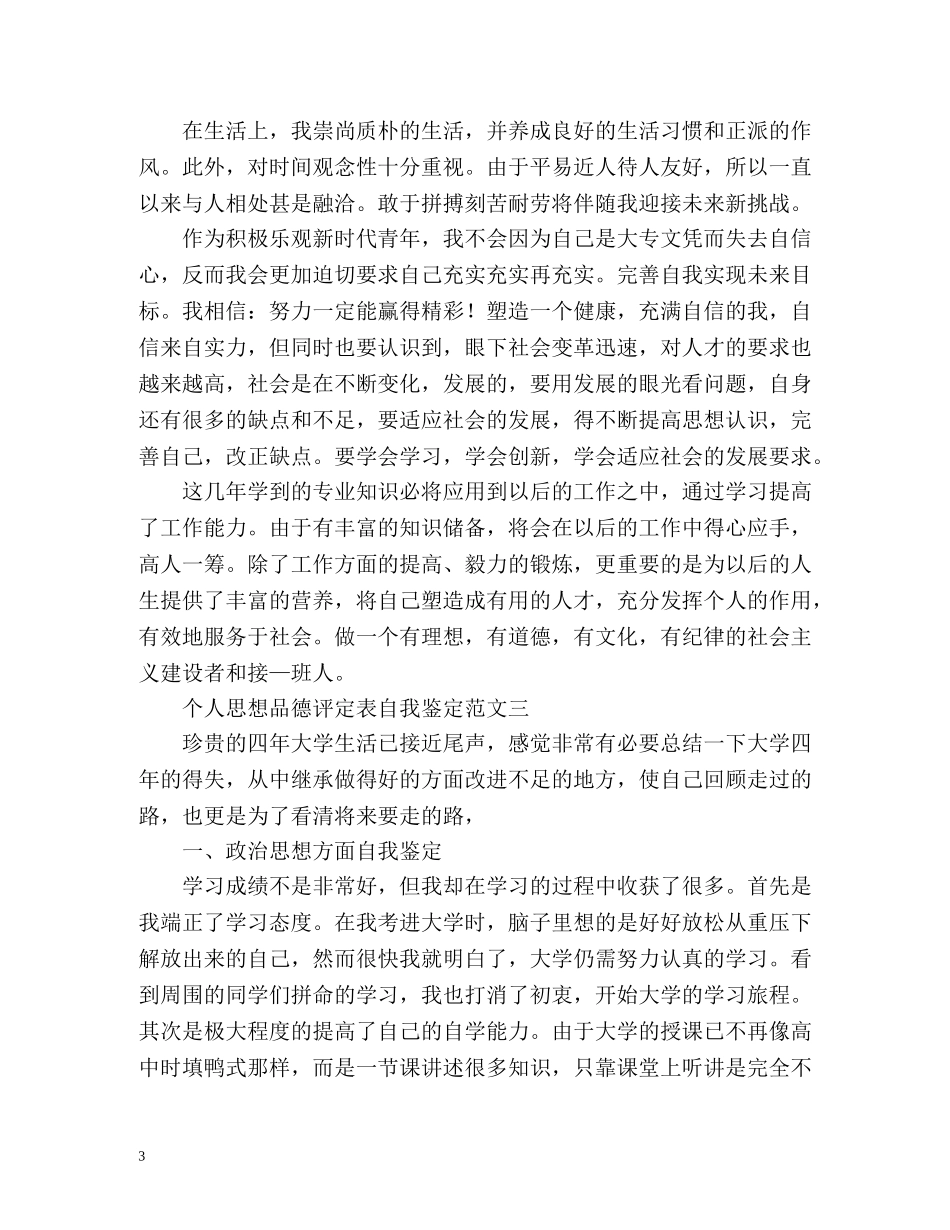 个人思想品德评定表自我鉴定 _第3页