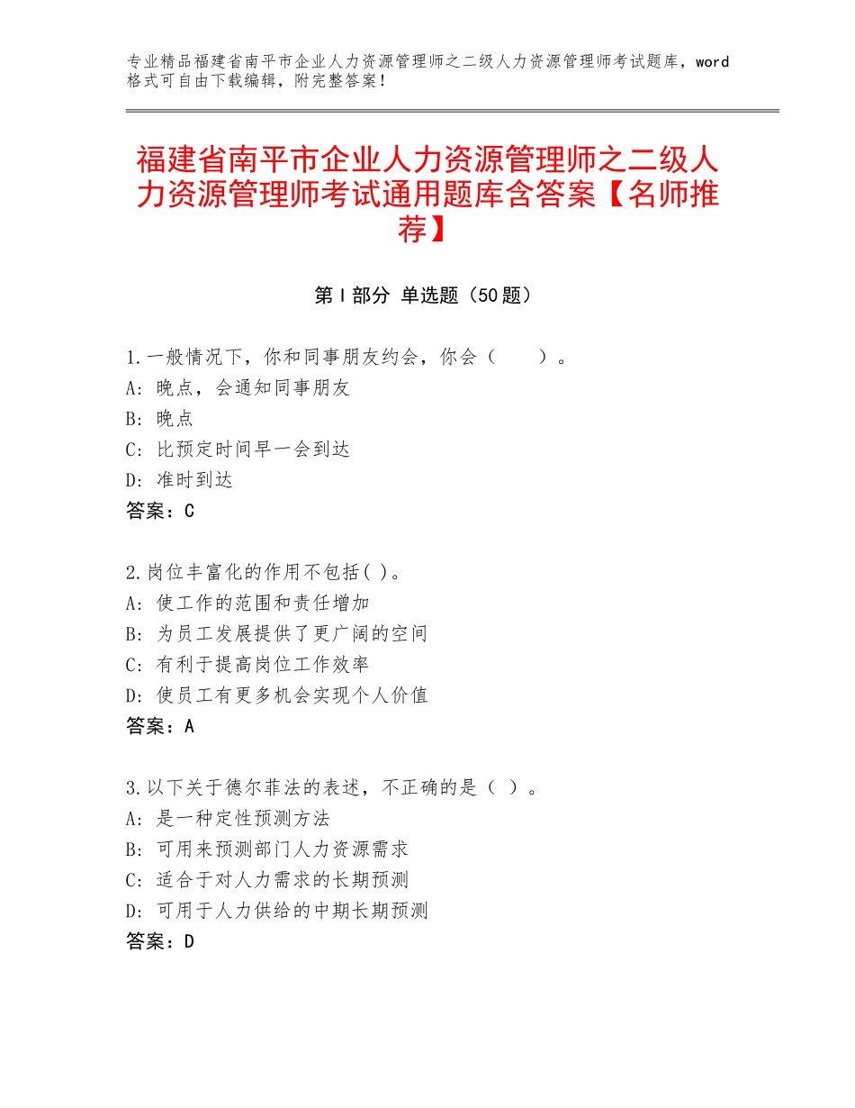 福建省南平市企业人力资源管理师之二级人力资源管理师考试通用题库含答案【名师推荐】_第1页