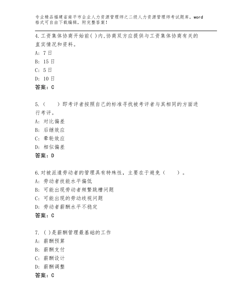 福建省南平市企业人力资源管理师之二级人力资源管理师考试通用题库含答案【名师推荐】_第2页