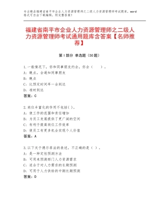 福建省南平市企业人力资源管理师之二级人力资源管理师考试通用题库含答案【名师推荐】