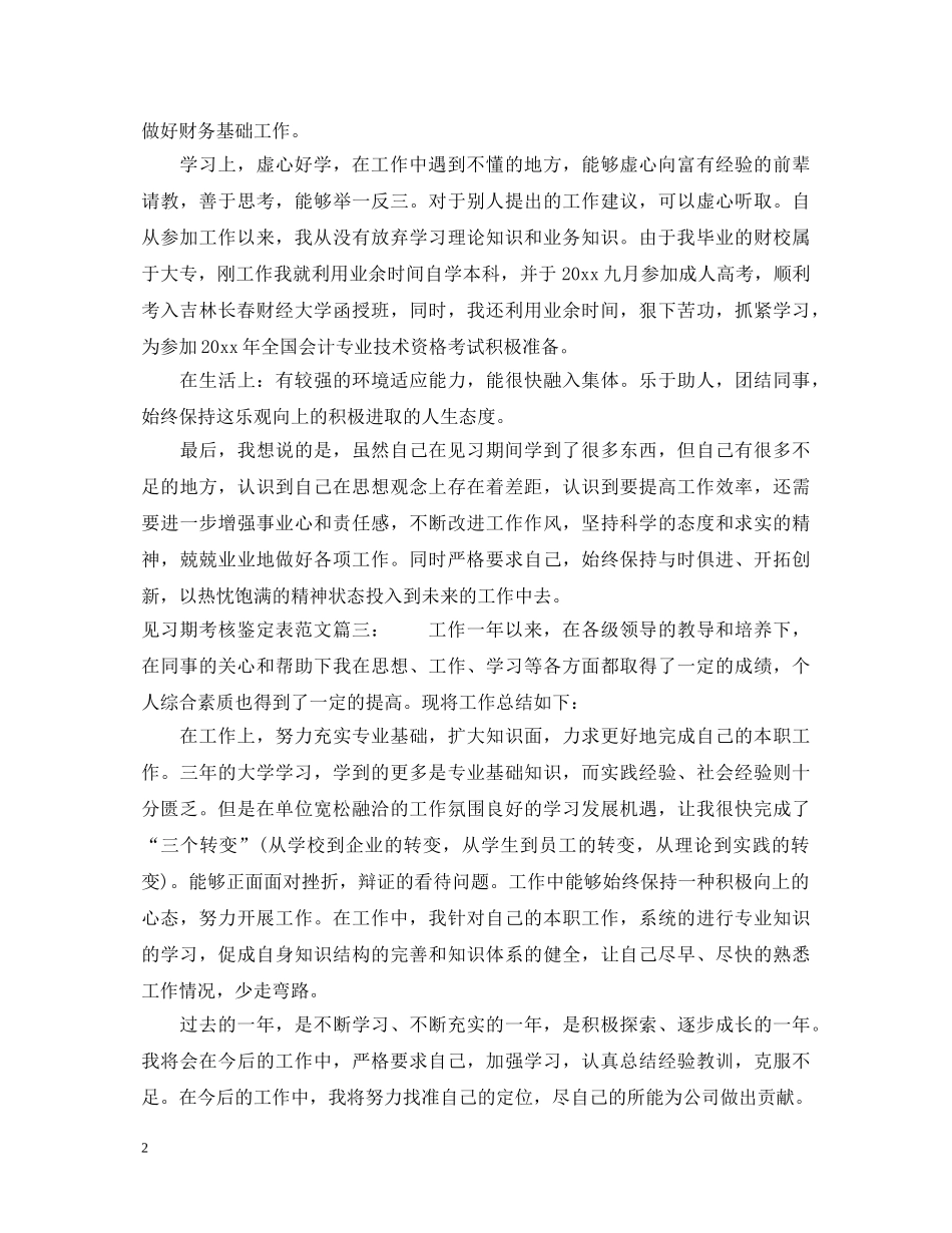 见习期考核鉴定表范文3篇 _第2页