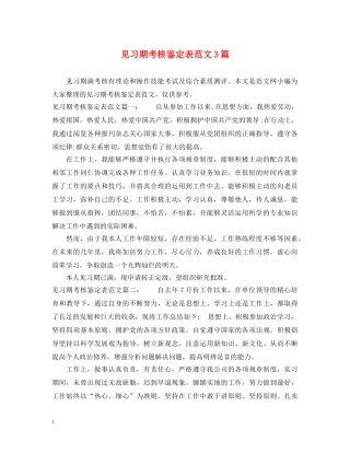 见习期考核鉴定表范文3篇 