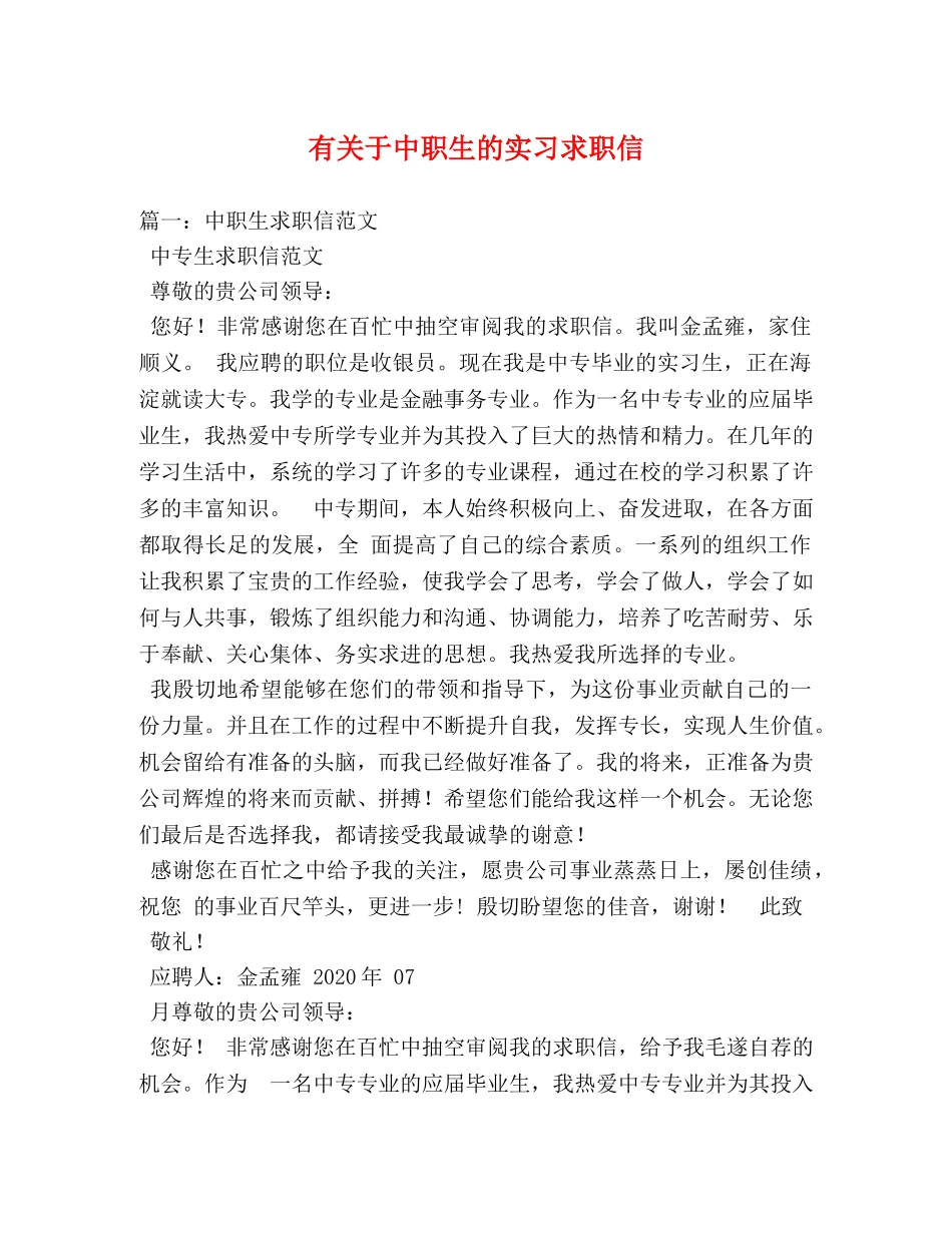 有关于中职生的实习求职信 _第1页