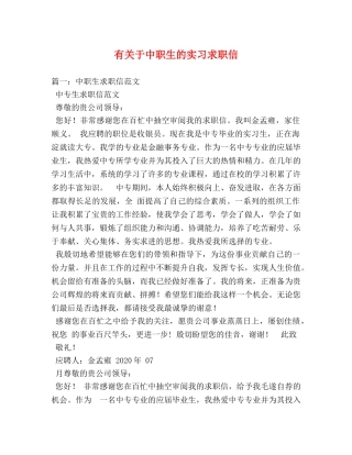 有关于中职生的实习求职信 