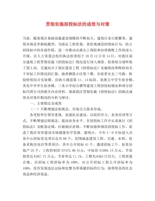 贯彻实施招投标法的成效与对策 