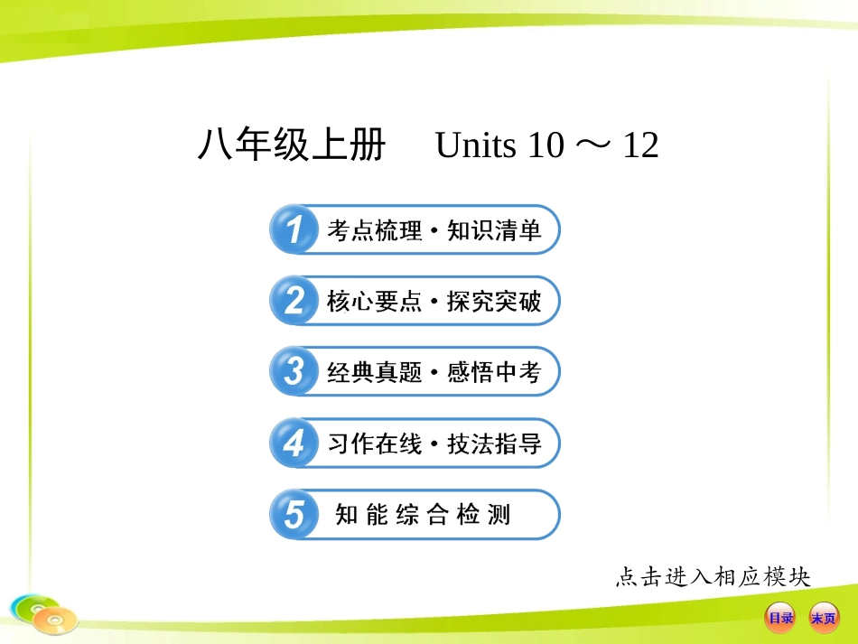 2013版初中英语全程复习方略课件（教材复习案）八年级上册Units10-12（人教版）_第1页