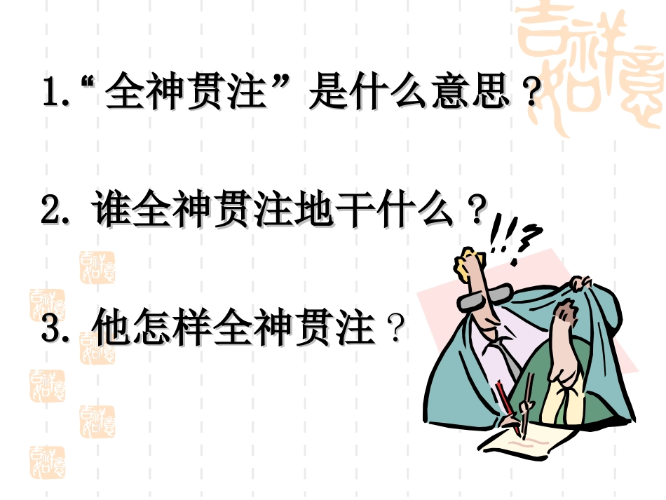 26全神贯注_第3页