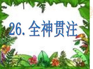 26全神贯注