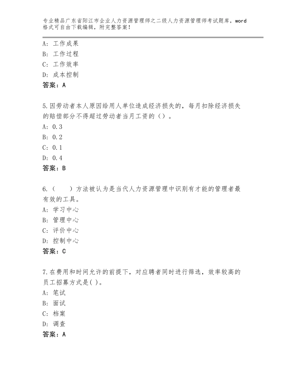 广东省阳江市企业人力资源管理师之二级人力资源管理师考试题库及答案（网校专用）_第2页
